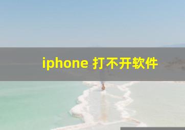 iphone 打不开软件